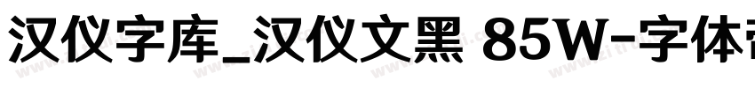 汉仪字库_汉仪文黑 85W字体转换